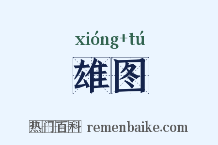 雄图是什么意思的图片